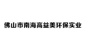 佛山市南海高益美环保实业有限公司