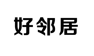 好邻居超级商场有限公司