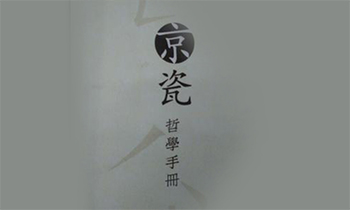 京瓷哲学手册（收藏版）