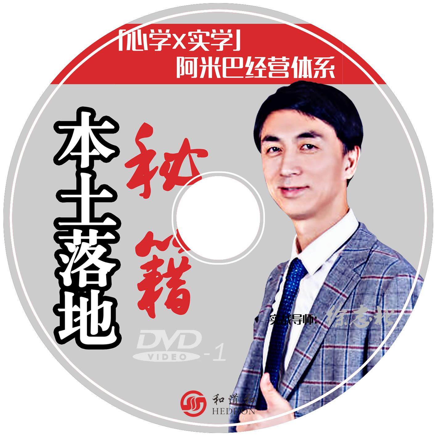 您与阿米巴经营之间只差了一个“中国式”的本土落地秘籍DVD光盘，现已重磅推出