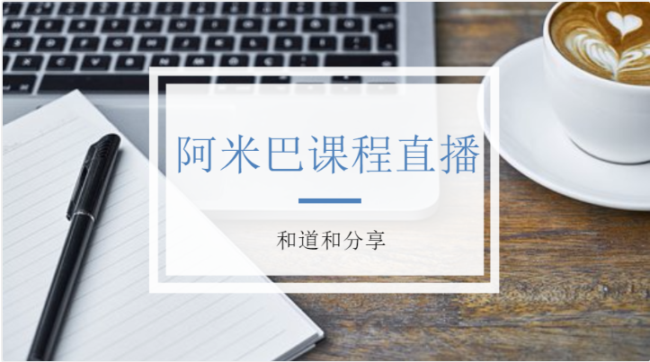 视频直播 | 10月10号：和道和阿米巴第一期线上视频直播